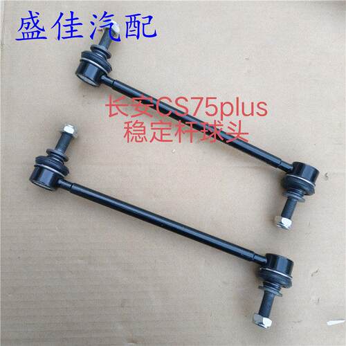 适配长安CS75PLUS稳定杆