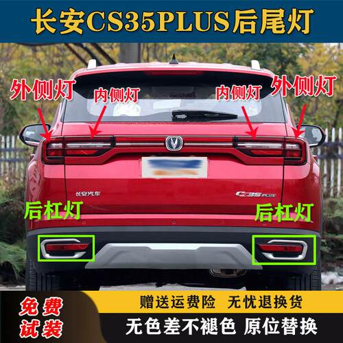 适配长安CS35PLUS后尾灯