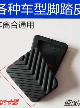 和悦瑞风瑞风M3M5和畅离合器踏板胶 刹车垫脚踏皮油门踏板胶