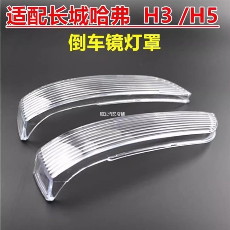 适配哈弗H3倒车镜转向灯外壳长城哈佛H5后视镜灯罩车外反光镜灯罩
