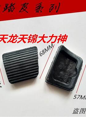 适用东风货车天龙大力神天锦离合器制动刹车踏板皮脚踏胶套胶皮