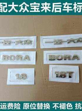 适配大众新老款宝来后标牌后字标 一汽大众BORA 1.6 1.8T后字车标