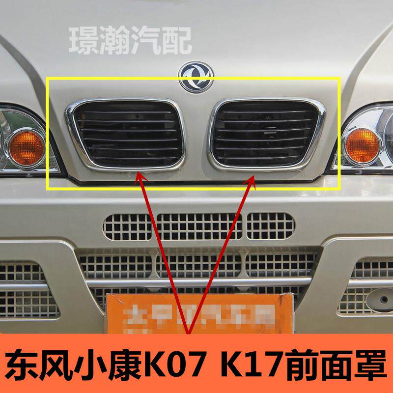 适用东风小康k17 k07康威二代前中网前面罩进气格栅前脸小康配件