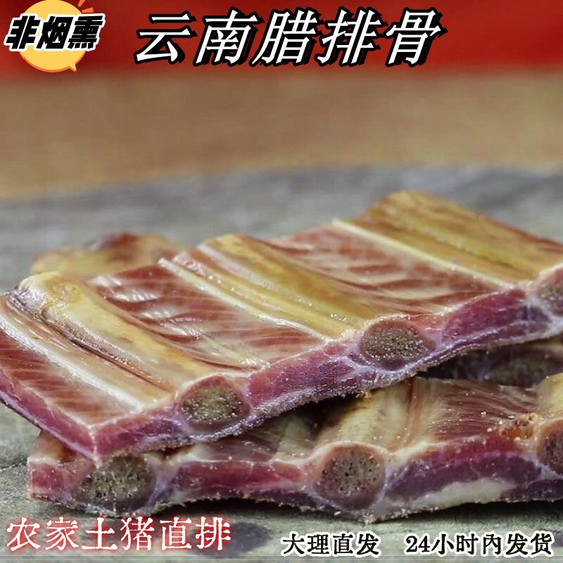 云南大理特产阿婆腊排骨土猪正宗自然风干咸肉 农家 自制非烟熏