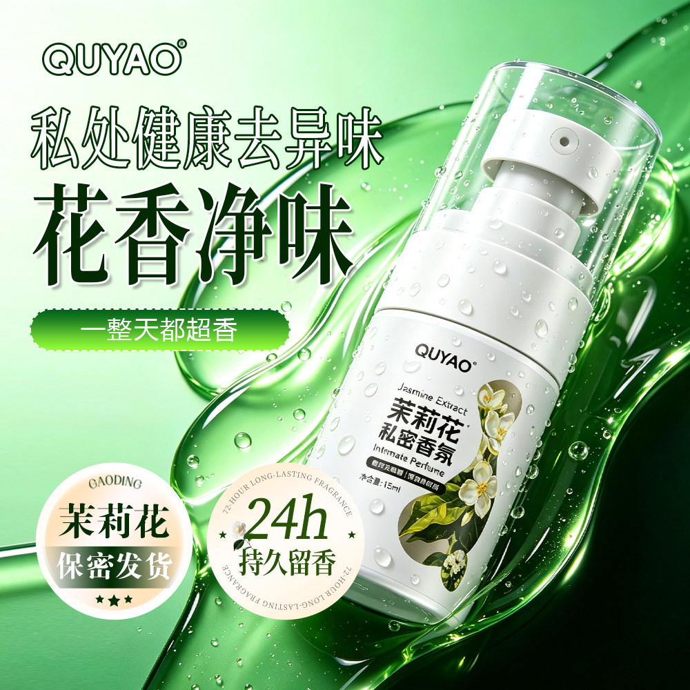 【下面好香】私处内裤清洗液喷雾私密小花园抑菌清洁护理液异味