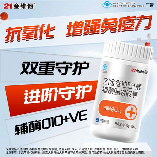 21金维他辅酶q10软胶囊增强中老年成人男性女性免疫力官方正品