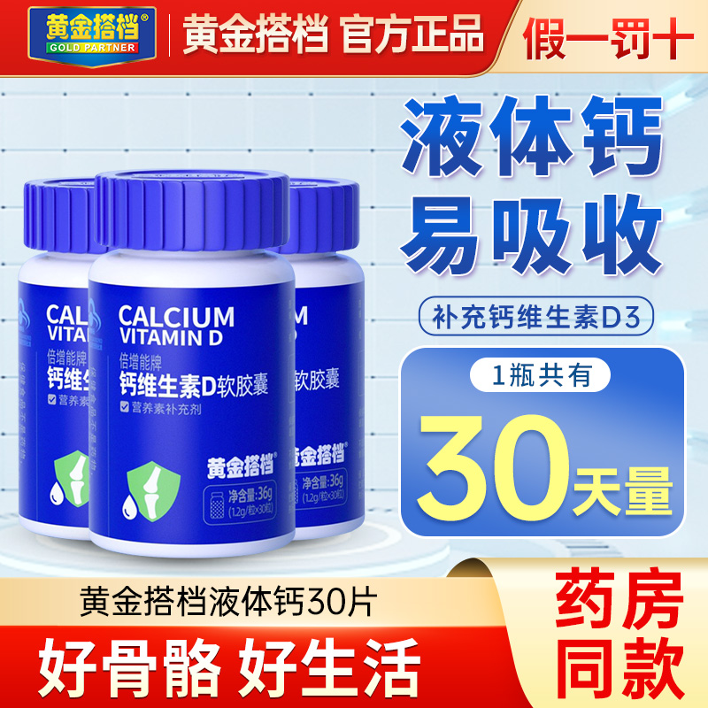 黄金搭档液体钙成人维生素d补钙