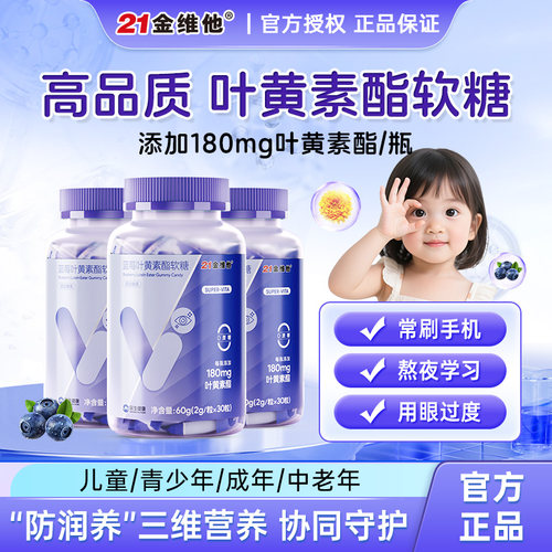 21金维他蓝莓叶黄素酯软糖护眼
