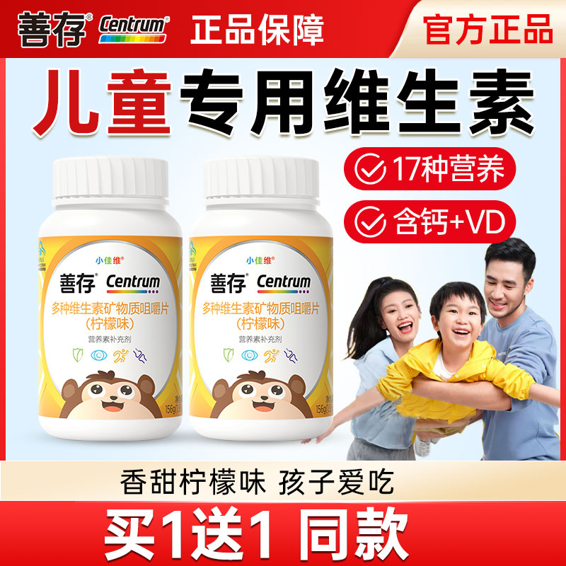 善存复合多种维生素儿童咀嚼片