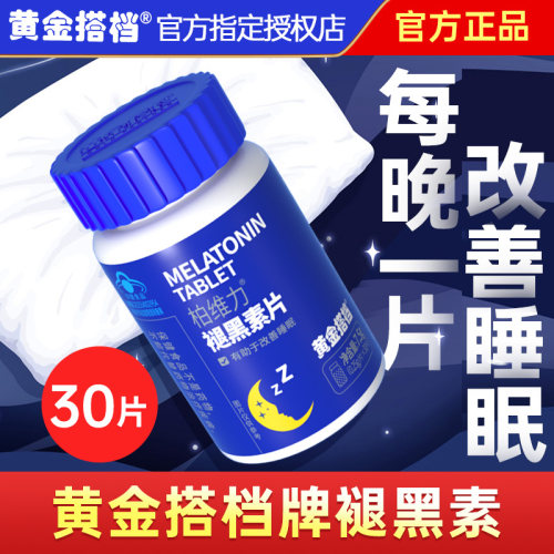 黄金搭档褪黑素优质原料