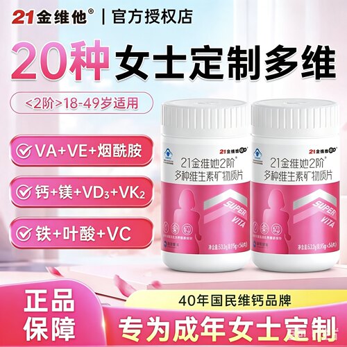 21金维他复合维生素女士56片