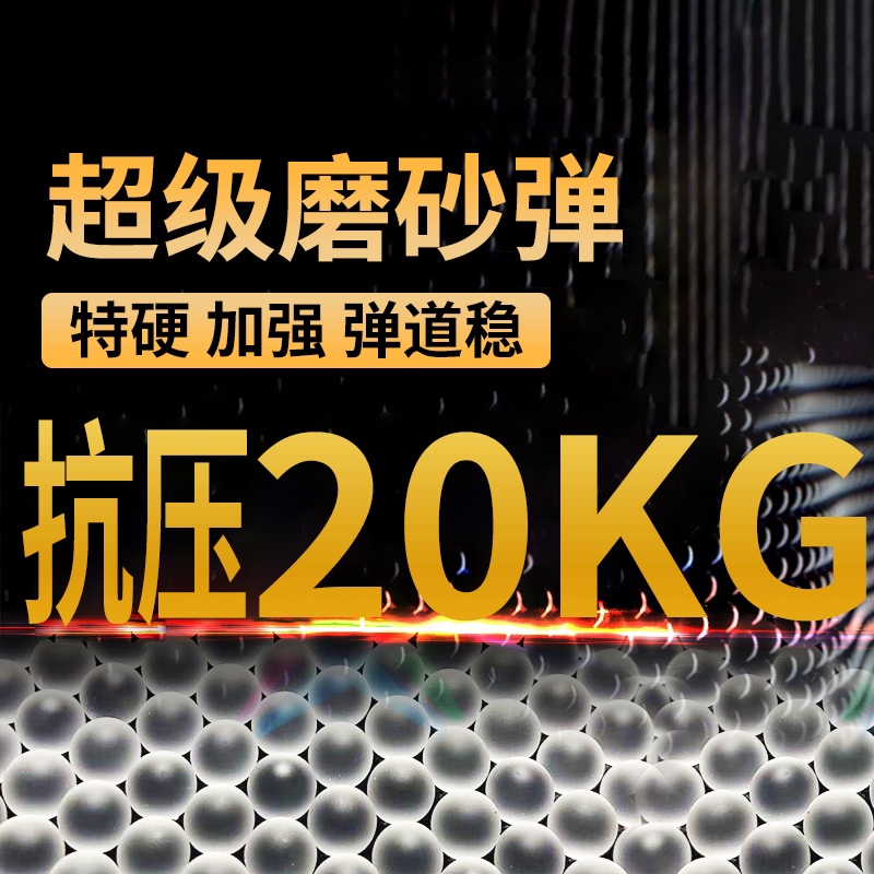 三洋磨砂弹特硬7-8mm水晶弹加硬