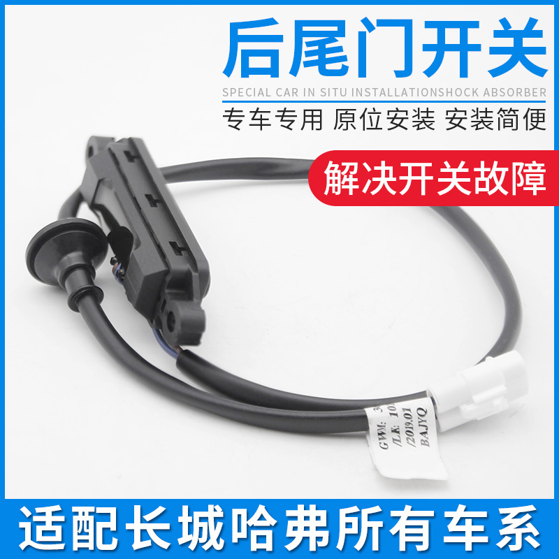 适配长城哈弗H2H5H6M6H7H8尾门开关按钮后背门后备箱微动开关配件