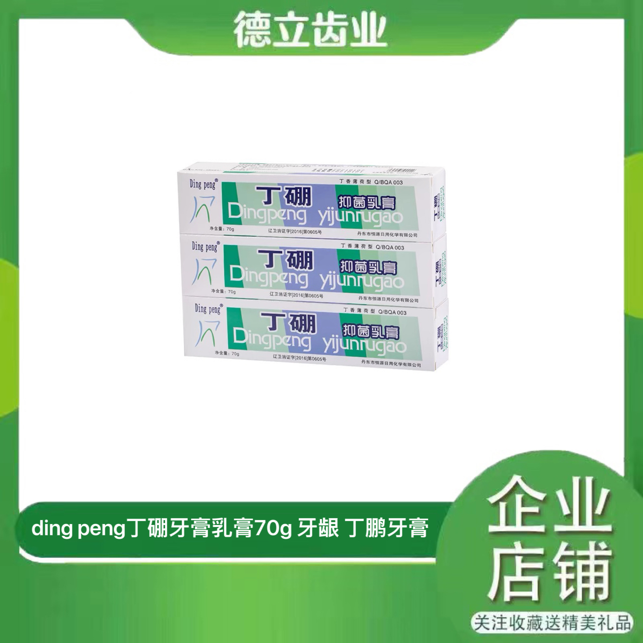 dingpeng恒源丁硼抑菌乳膏70克牙周牙龈护理防蛀固齿祛异味牙膏