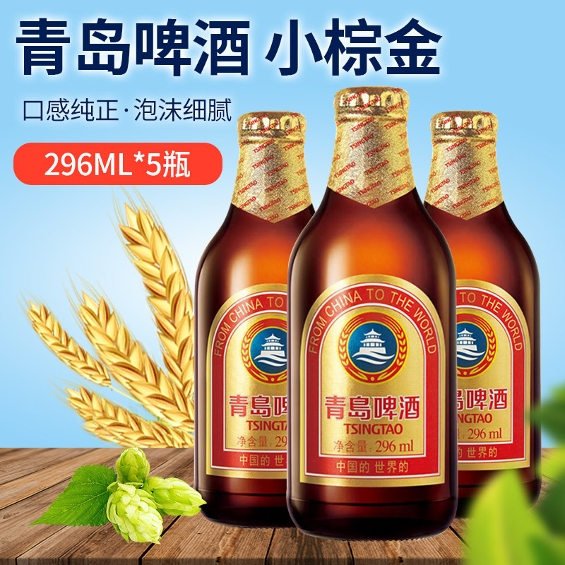 青岛啤酒金质小瓶小棕金精致啤酒296ml瓶装小棕瓶醇正黄啤酒