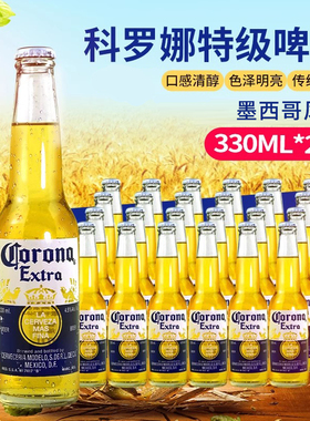 CORONA科罗娜啤酒330ml*24瓶装整箱墨西哥风味科罗纳精酿小麦啤酒