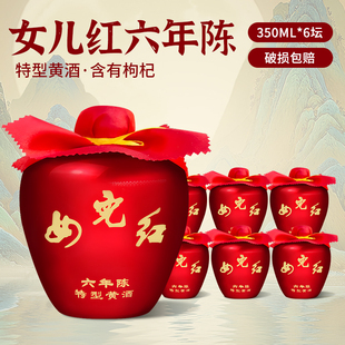 绍兴黄酒女儿红六年陈特型黄酒小红坛350ml*6瓶装整箱半干型黄酒