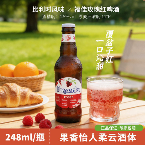 桃红福佳白比利时248ml瓶装啤酒