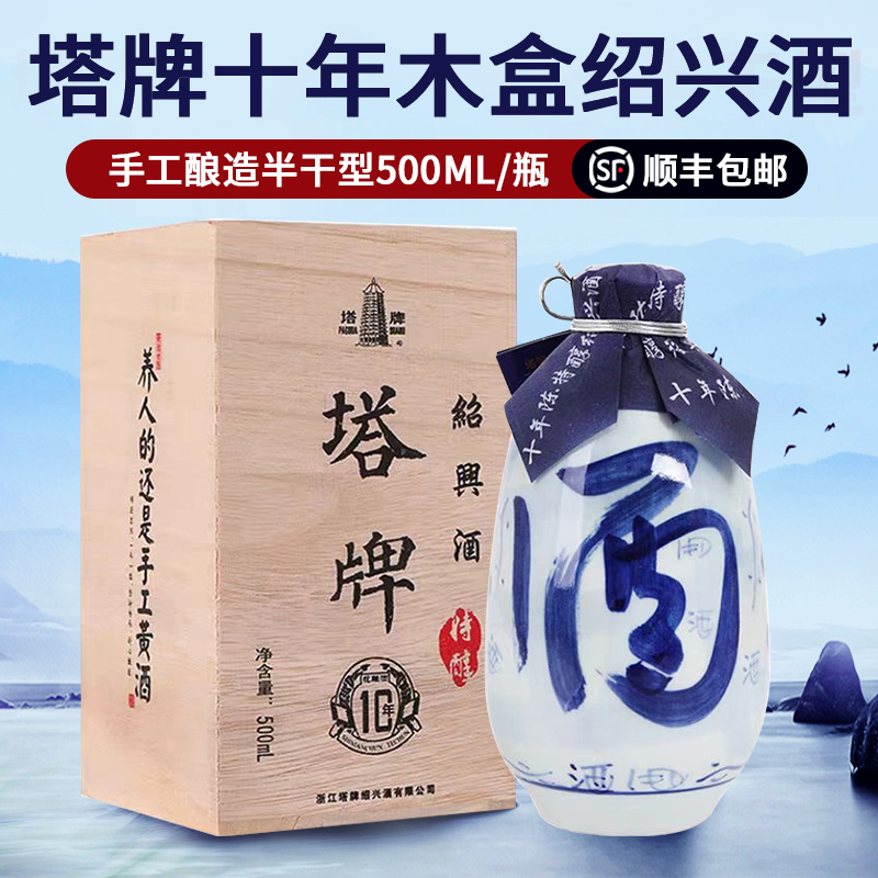 【顺丰包邮】塔牌绍兴黄酒十年陈木盒500ml瓶装手工糯米酒花雕酒