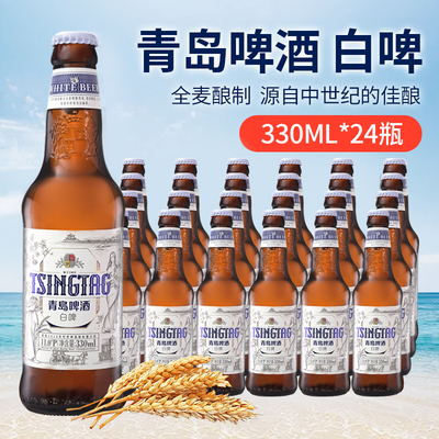 青岛啤酒（TsingTao）全麦白啤青岛白啤330ml*24瓶装整箱家庭聚会