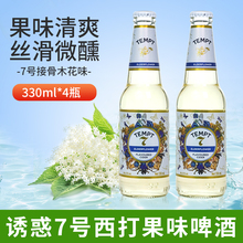国产tempt坦普特诱惑7号接骨木味西打酒8号1号果味啤酒330ml*4瓶
