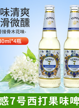 国产tempt坦普特诱惑7号接骨木味西打酒8号1号果味啤酒330ml*4瓶