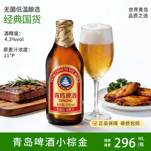 青岛啤酒金质小瓶小棕金精致啤酒296ml瓶装小棕瓶醇正黄啤酒