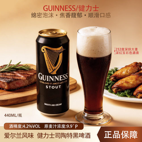 健力士黑啤司陶特精酿世涛啤酒440ml听装拉罐爱尔兰风味啤酒