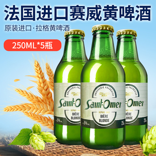 整箱小瓶啤酒 24瓶装 法国原瓶进口赛威拉格黄啤酒250ml 5瓶