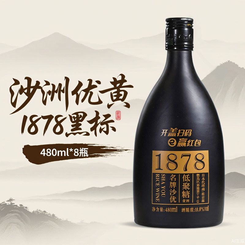 沙洲优黄1878低聚糖黄酒 480ml*8瓶装/整箱 沙优八年陈酿黑标黄酒