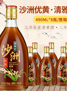 沙洲优黄清雅型八年陈酿清爽型黄酒490ml*8瓶整箱苏州特产黄酒