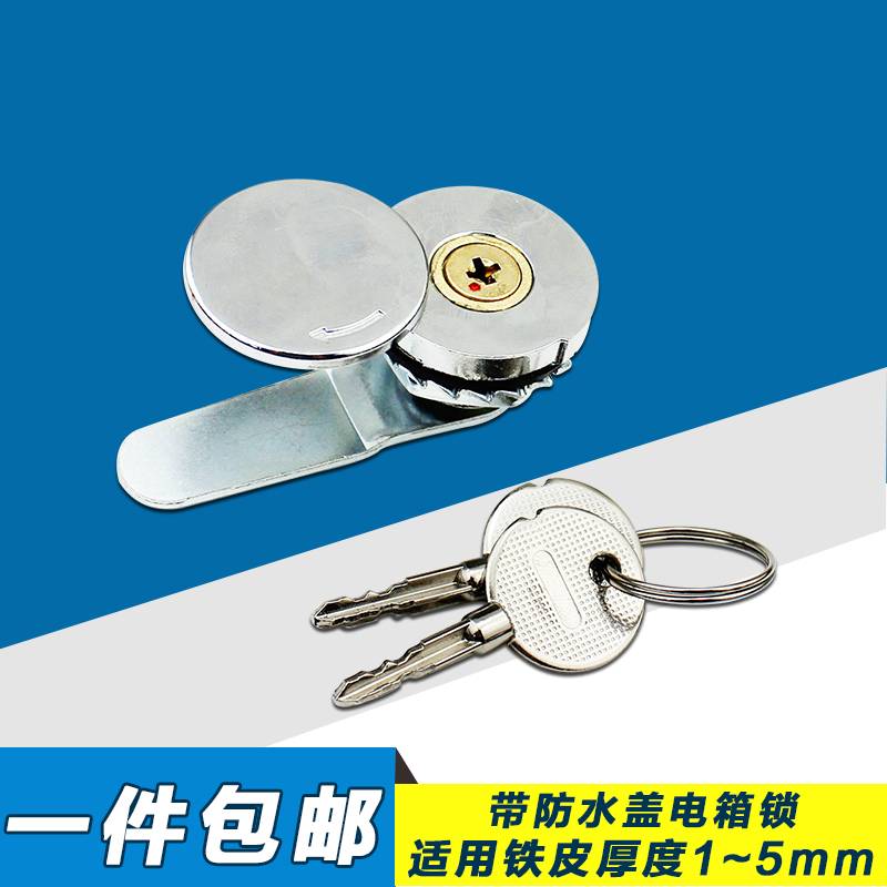 包邮十字钥匙款防水盖机箱锁