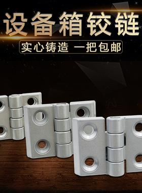 包邮：锌合金铰链 银灰色机箱铰链 设备箱铰链 消防箱铰链 一只价