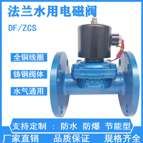 ZCS铸钢法兰电磁阀DF1放水开关阀