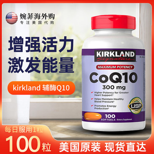 现货特价/美国Kirkland柯克兰辅酶Q10软胶囊中老年心脏保健100粒