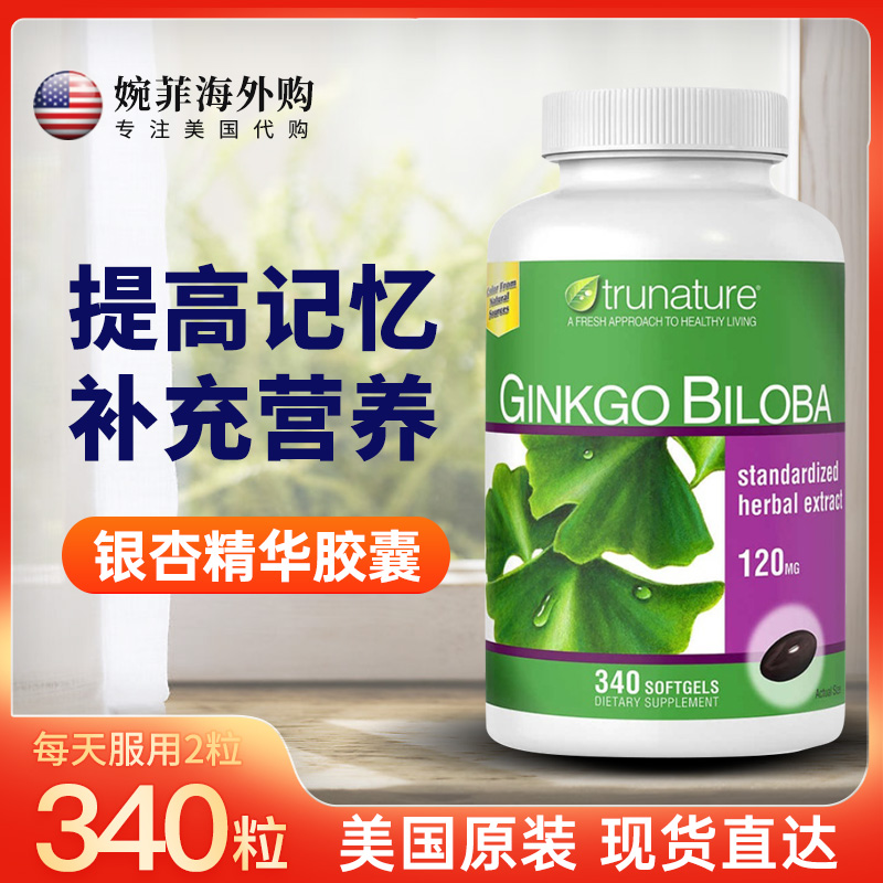 现货/美国TruNature银杏叶精华胶囊120mg 340粒呵护大脑健康