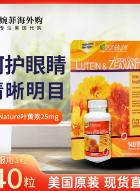 现货27.06/美国TruNature叶黄素Lutein玉米黄素视力保健25mg140粒