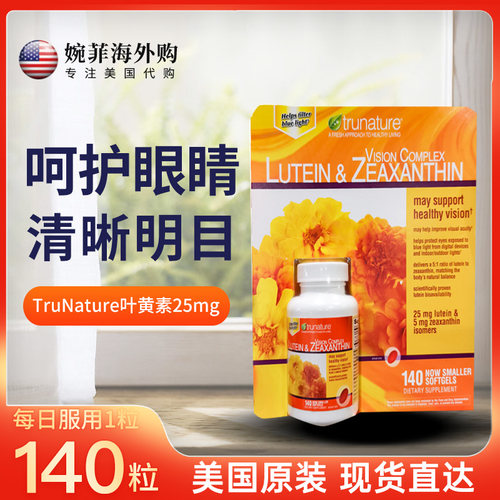 TruNature叶黄素Lutein玉米黄素
