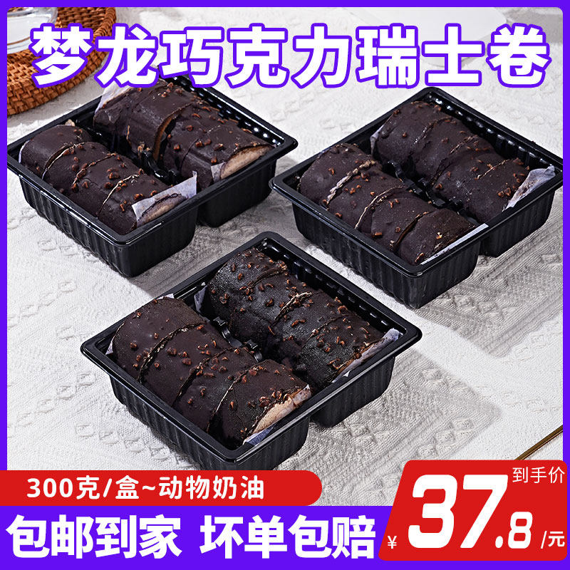 梦龙瑞士卷网红巧克力动物奶油小甜品美味爆浆蛋糕早餐蛋糕8枚