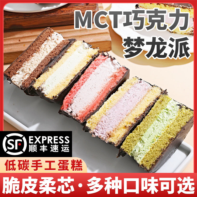 【抖音同款】MCT巧克力派0蔗糖蛋糕香芋荔枝抹茶咖啡朗姆糕点