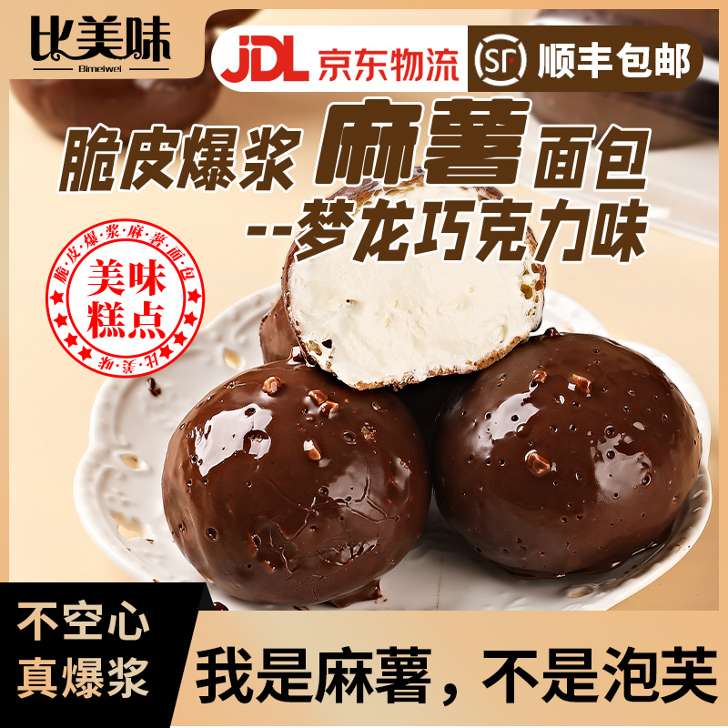 比美味梦龙脆皮爆浆麻薯巧克力梦龙早餐下午茶零食糕点顺丰包邮