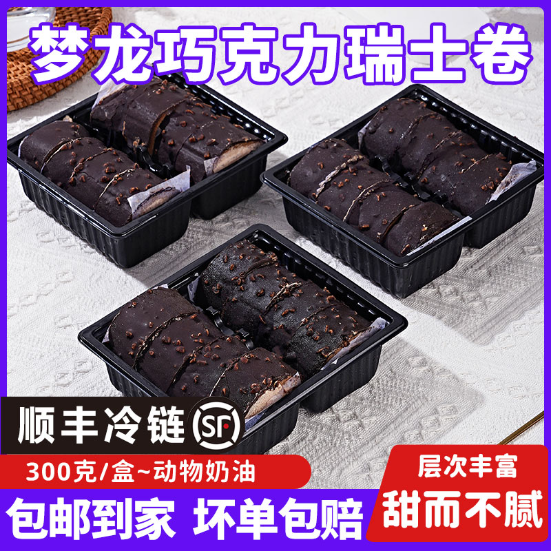 梦龙瑞士卷网红巧克力动物奶油小甜品美味爆浆蛋糕早餐蛋糕8枚