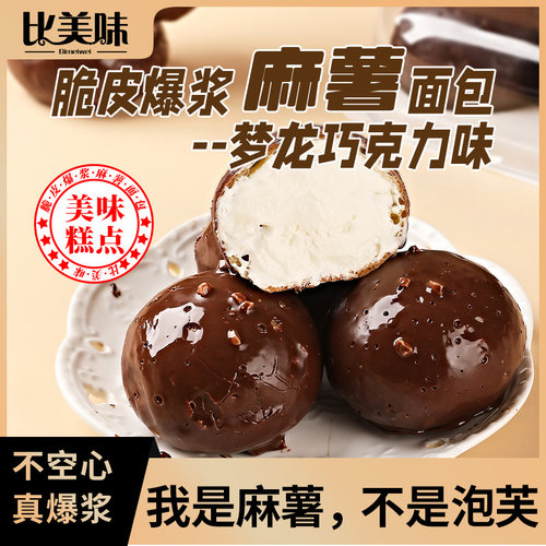 比美味梦龙脆皮爆浆麻薯巧克力梦龙早餐下午茶零食糕点包邮