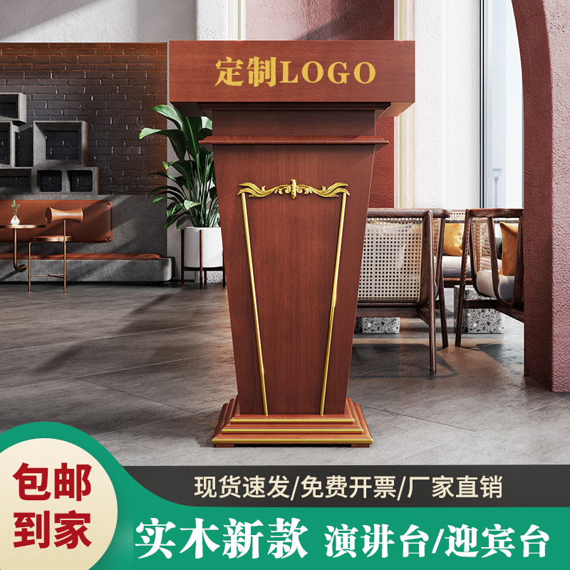 实木烤漆演讲台发言台讲台桌迎宾台接待台咨客台领导讲话台发言席