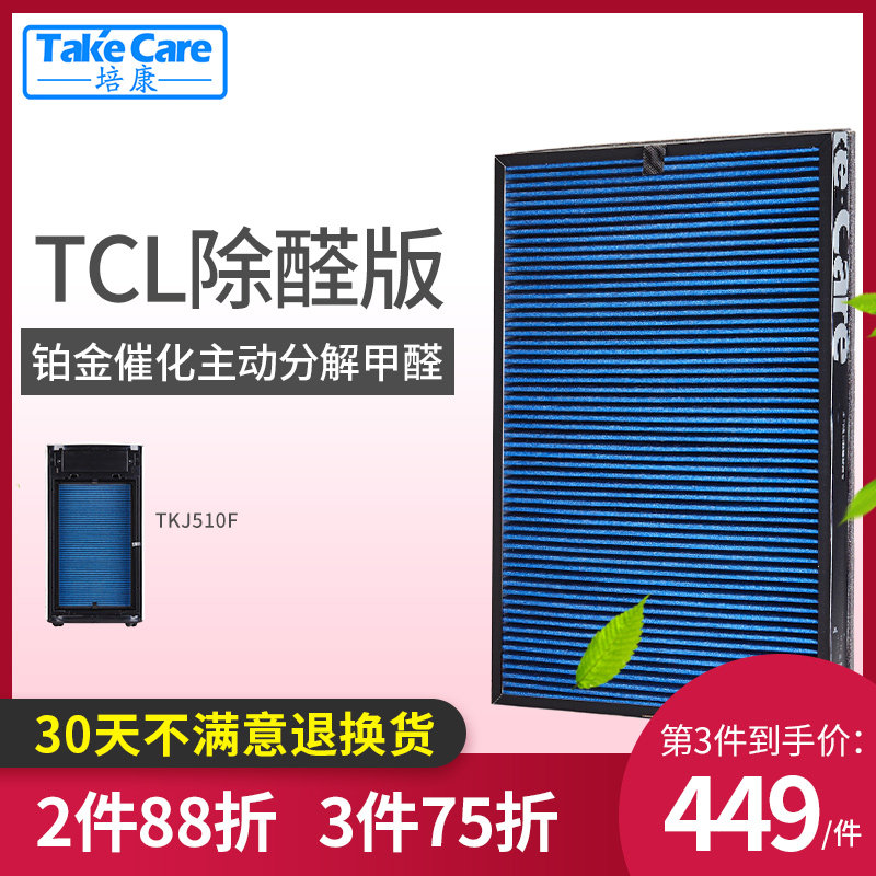 培康适配TCL空气净化器滤网TKJ510F滤芯复合全套 除醛加强版