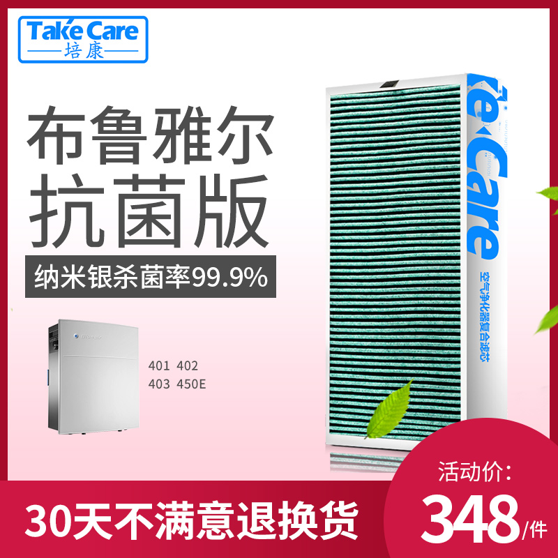 [takecare培康旗舰店净化,加湿抽湿机配件]适配blueair布鲁雅尔401/4月销量0件仅售348元