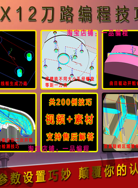 UG12编程视频教程加工中心刀路优化技巧一刀流参数设置技巧200例
