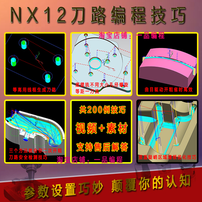 UG12编程视频教程加工中心刀路优化技巧一刀流参数设置技巧200例