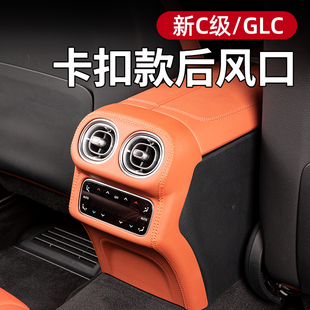 适用奔驰GLC300后风口罩保护壳C260L GLC260后排防踢皮革卡扣面胶