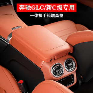 GLC300L后风口罩C260L卡扣款 扶手箱增高垫GLC260 奔驰新款 26款